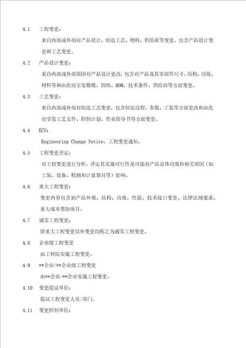 产品工程变更控制程序样稿