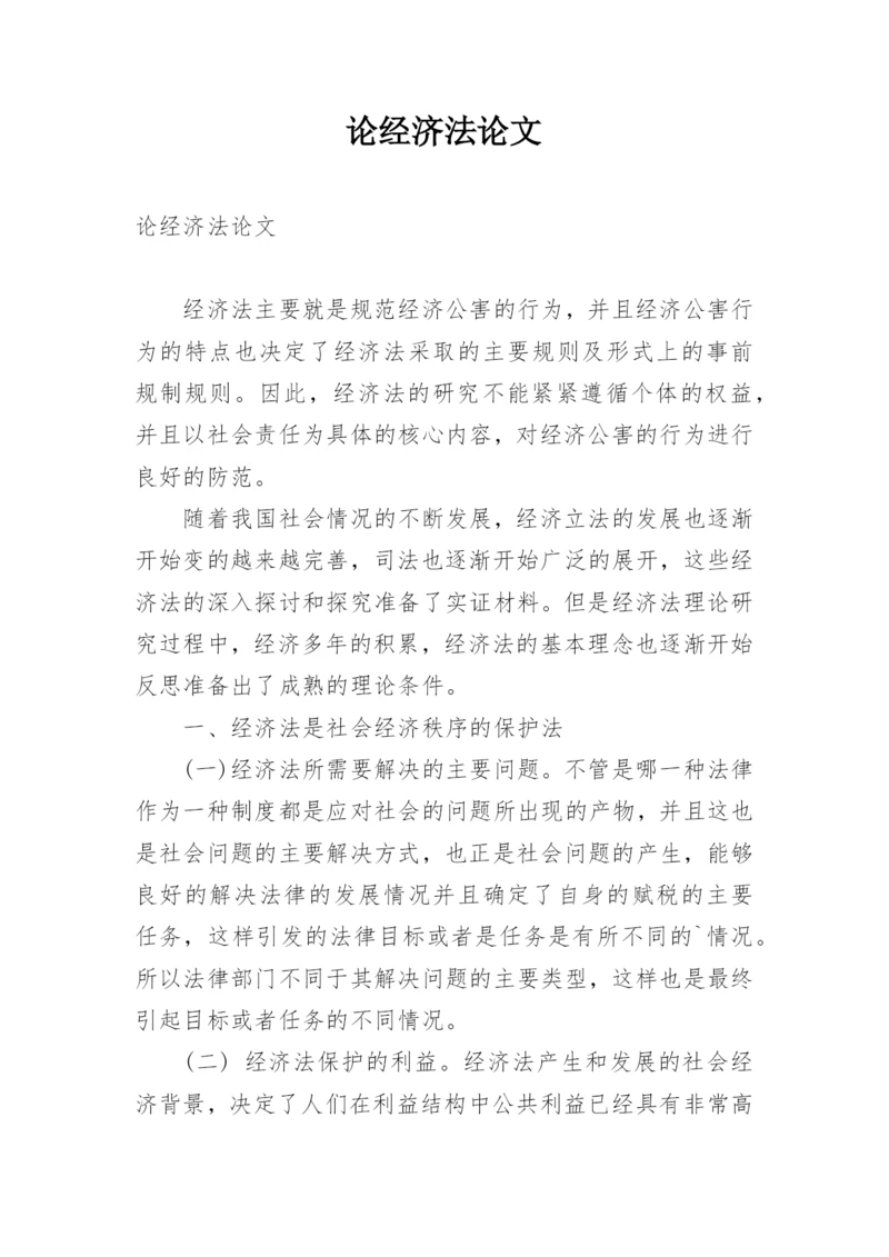 论经济法论文.docx
