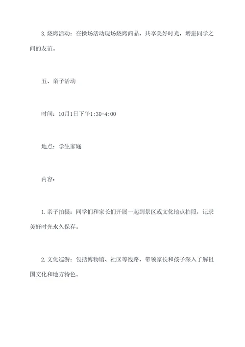 庆国庆班级活动主题方案