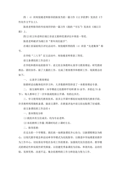 语文备课组的工作总结.docx