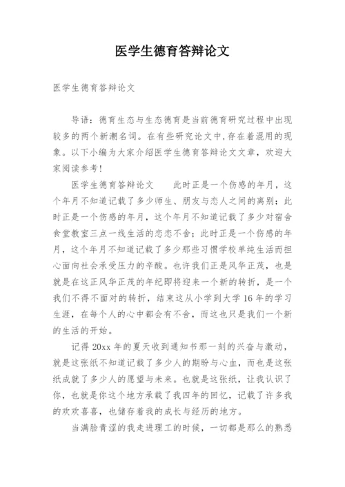 医学生德育答辩论文.docx