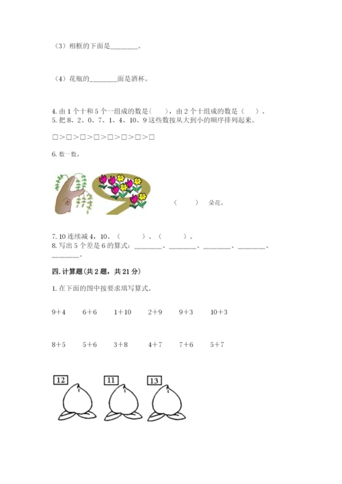 人教版数学一年级上册期末测试卷（夺冠系列）word版.docx