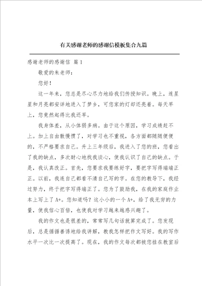 有关感谢老师的感谢信模板集合九篇