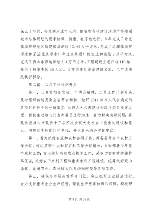第一篇：工作计划开头.docx