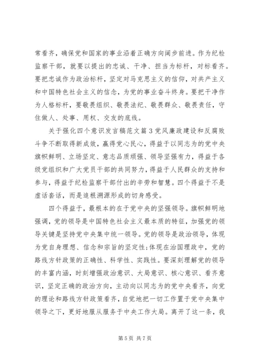 关于强化四个意识发言稿范文.docx