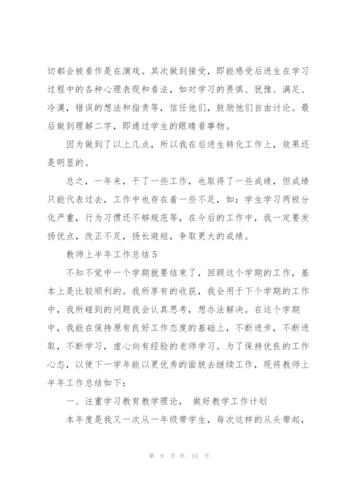 教师上半年工作总结2022五篇.docx