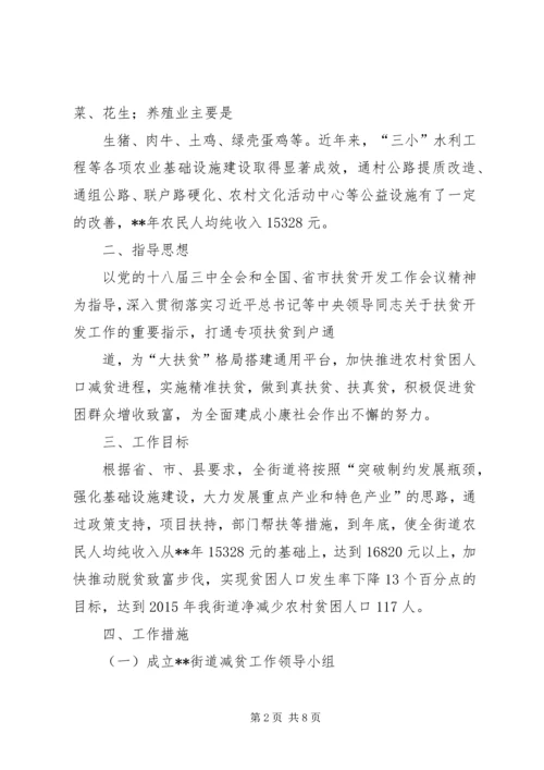 街道减贫工作方案.docx