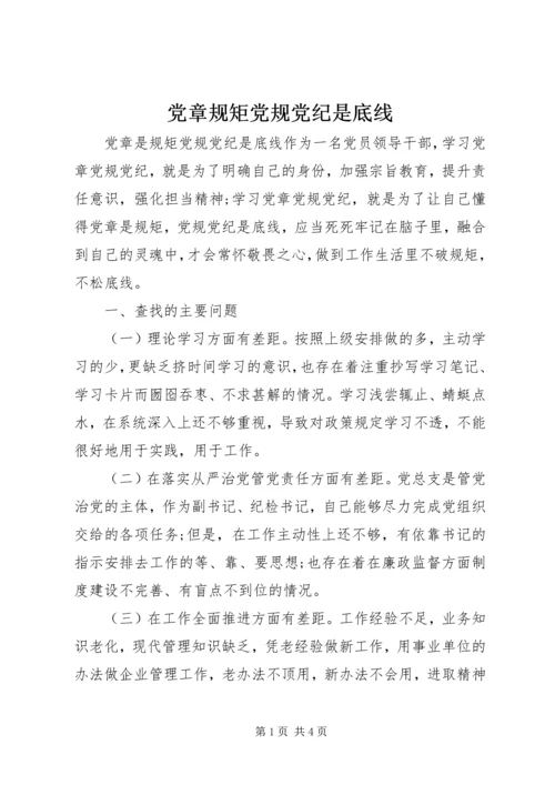 党章规矩党规党纪是底线.docx