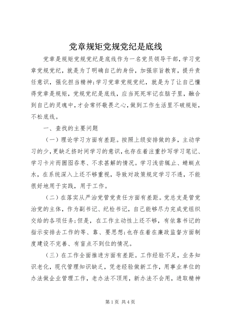 党章规矩党规党纪是底线.docx