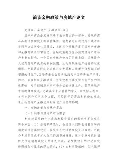 简谈金融政策与房地产论文.docx
