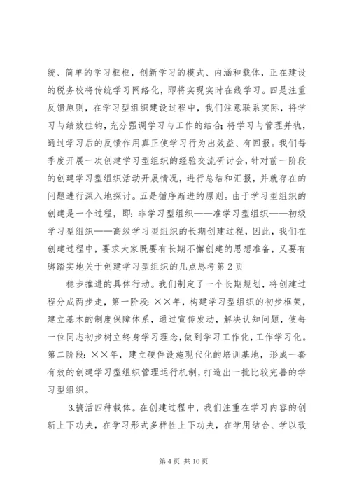 关于创建学习型组织的几点思考 (10).docx