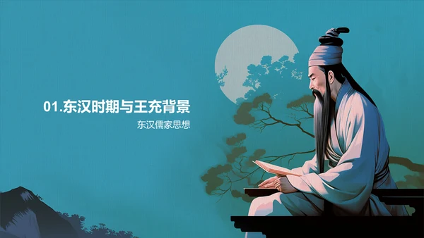 蓝色插画复古国风论衡中国历史上不朽的无神论著作培训课件PPT模板