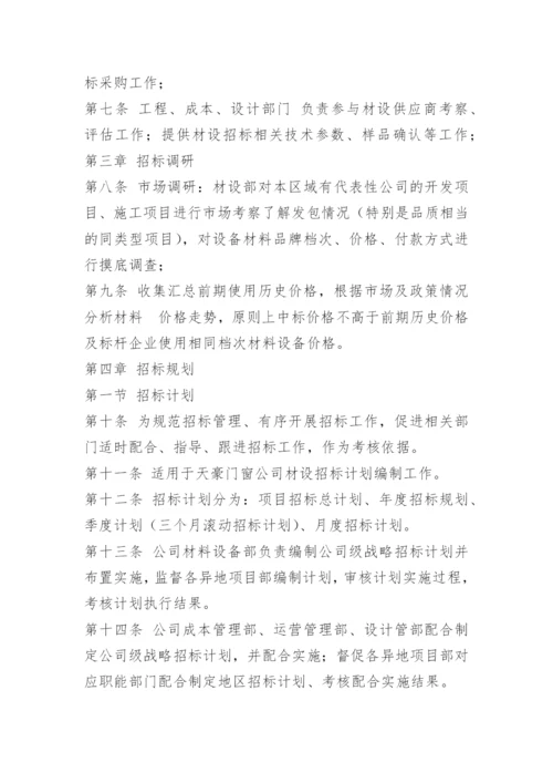 材料招标办管理办法.docx