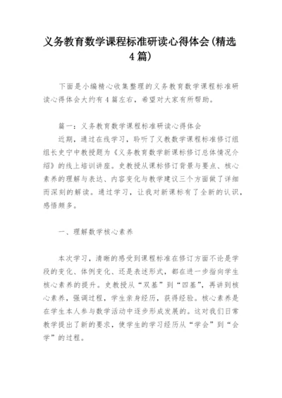 义务教育数学课程标准研读心得体会(精选4篇).docx