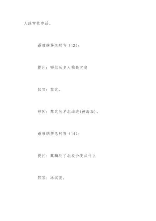 最难脑筋急转弯.docx