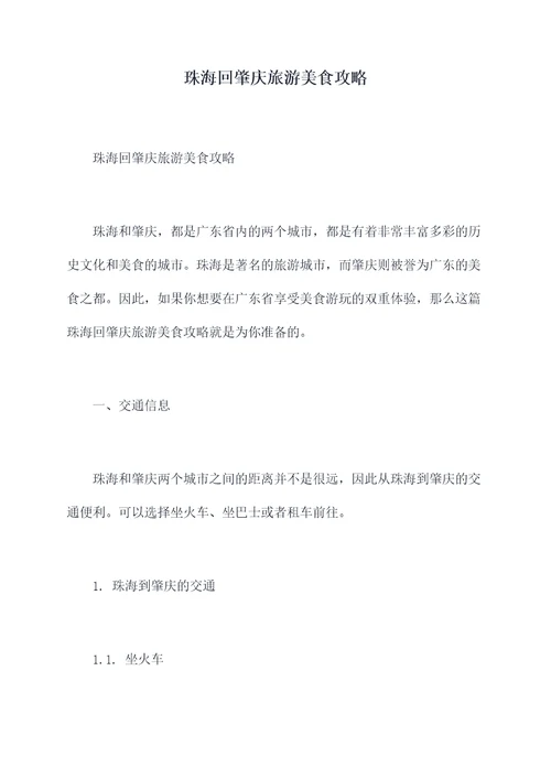 珠海回肇庆旅游美食攻略