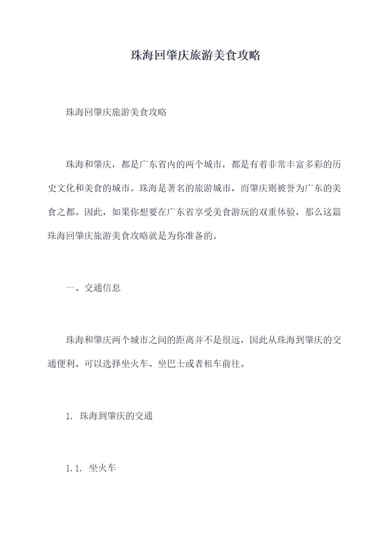 珠海回肇庆旅游美食攻略