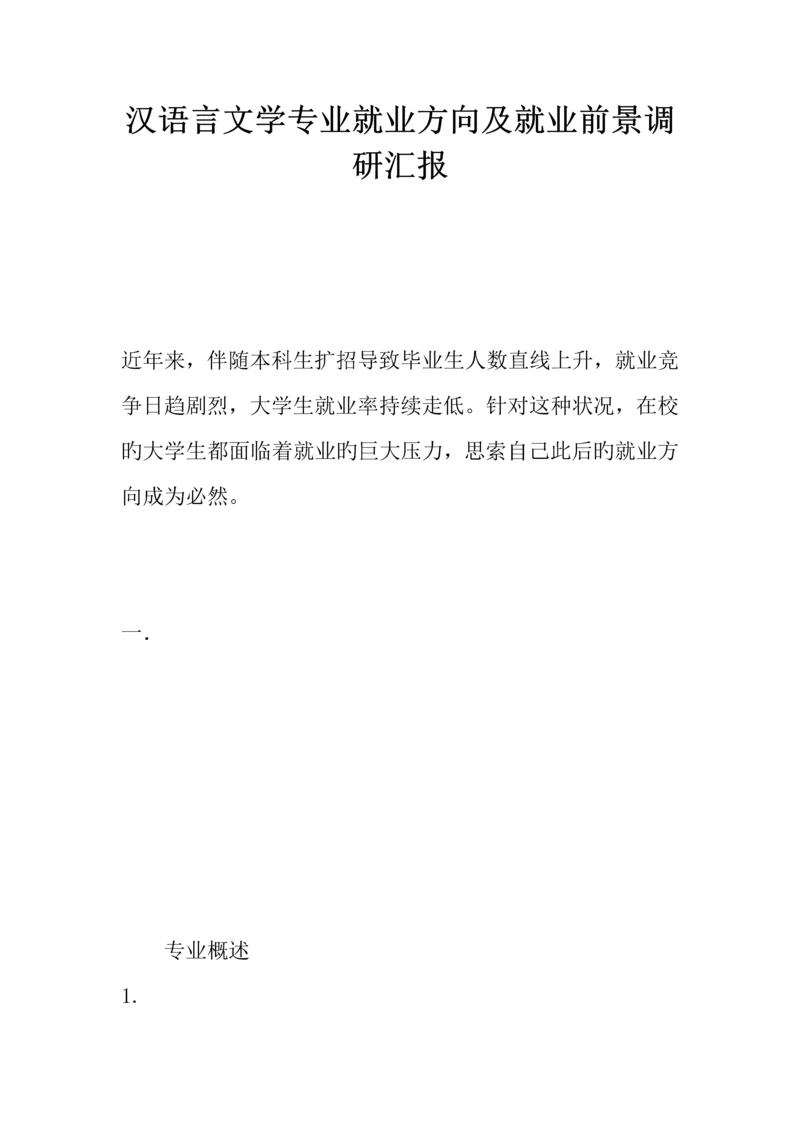 汉语言文学专业就业方向及就业前景调研报告.docx