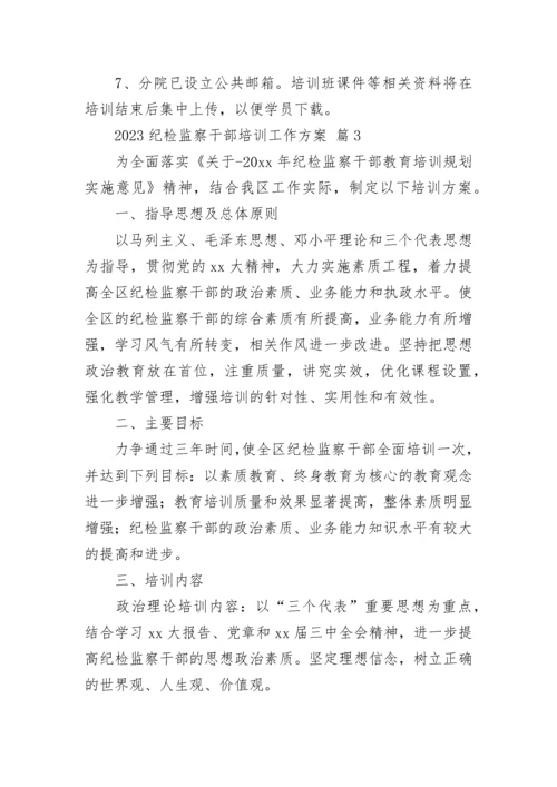 2023纪检监察干部培训工作方案.docx