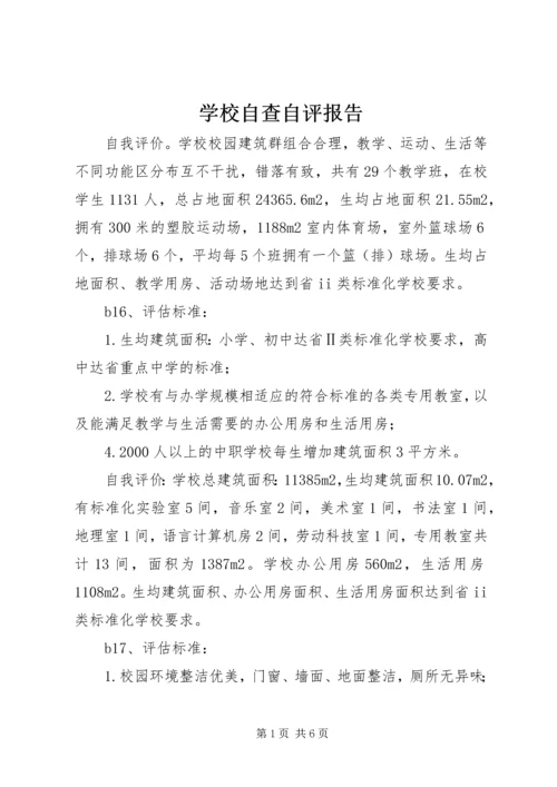 学校自查自评报告 (6).docx