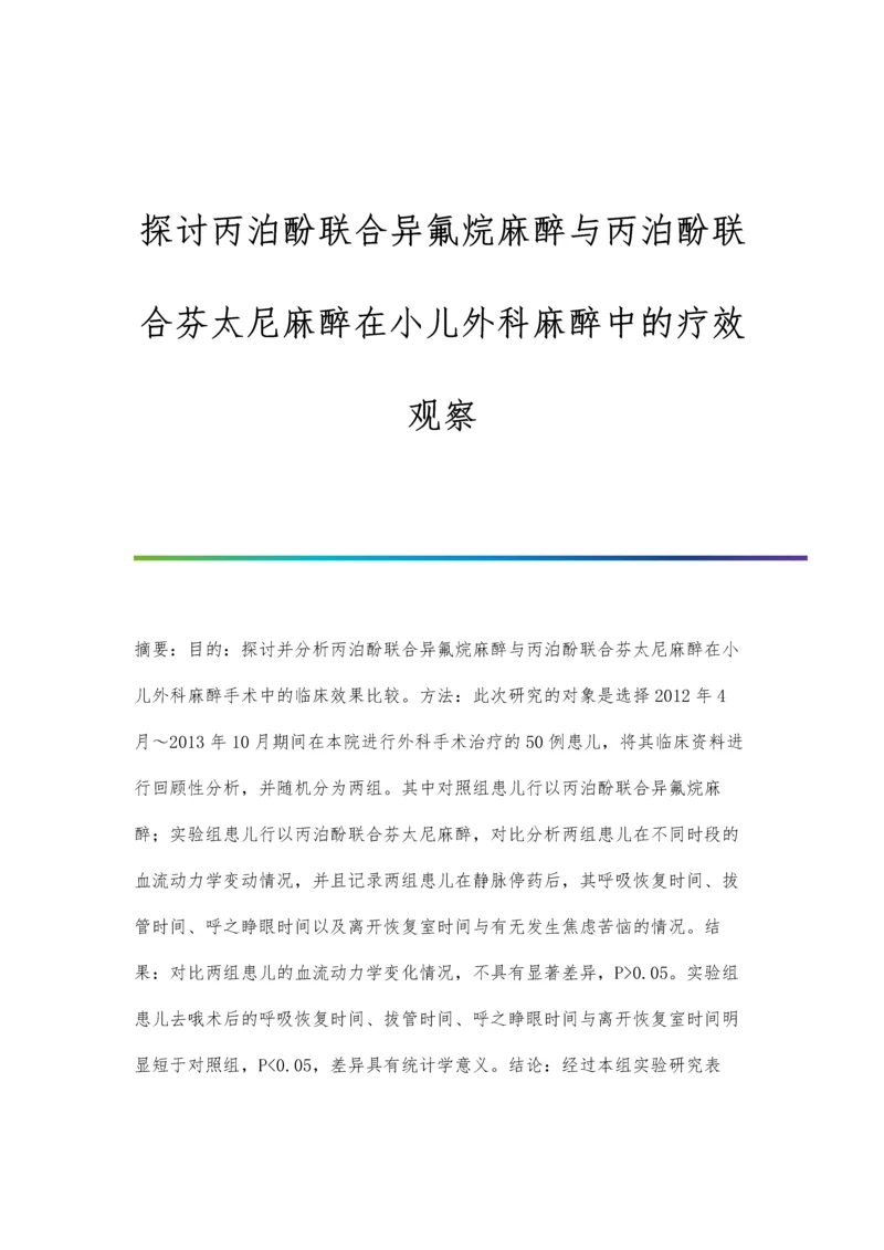 探讨丙泊酚联合异氟烷麻醉与丙泊酚联合芬太尼麻醉在小儿外科麻醉中的疗效观察.docx