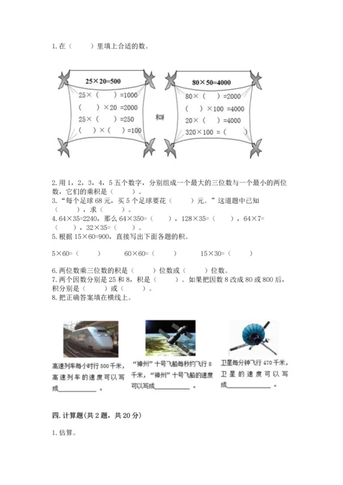 冀教版四年级下册数学第三单元 三位数乘以两位数 测试卷附完整答案（易错题）.docx