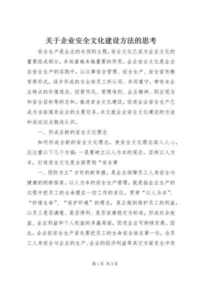 关于企业安全文化建设方法的思考 (2).docx