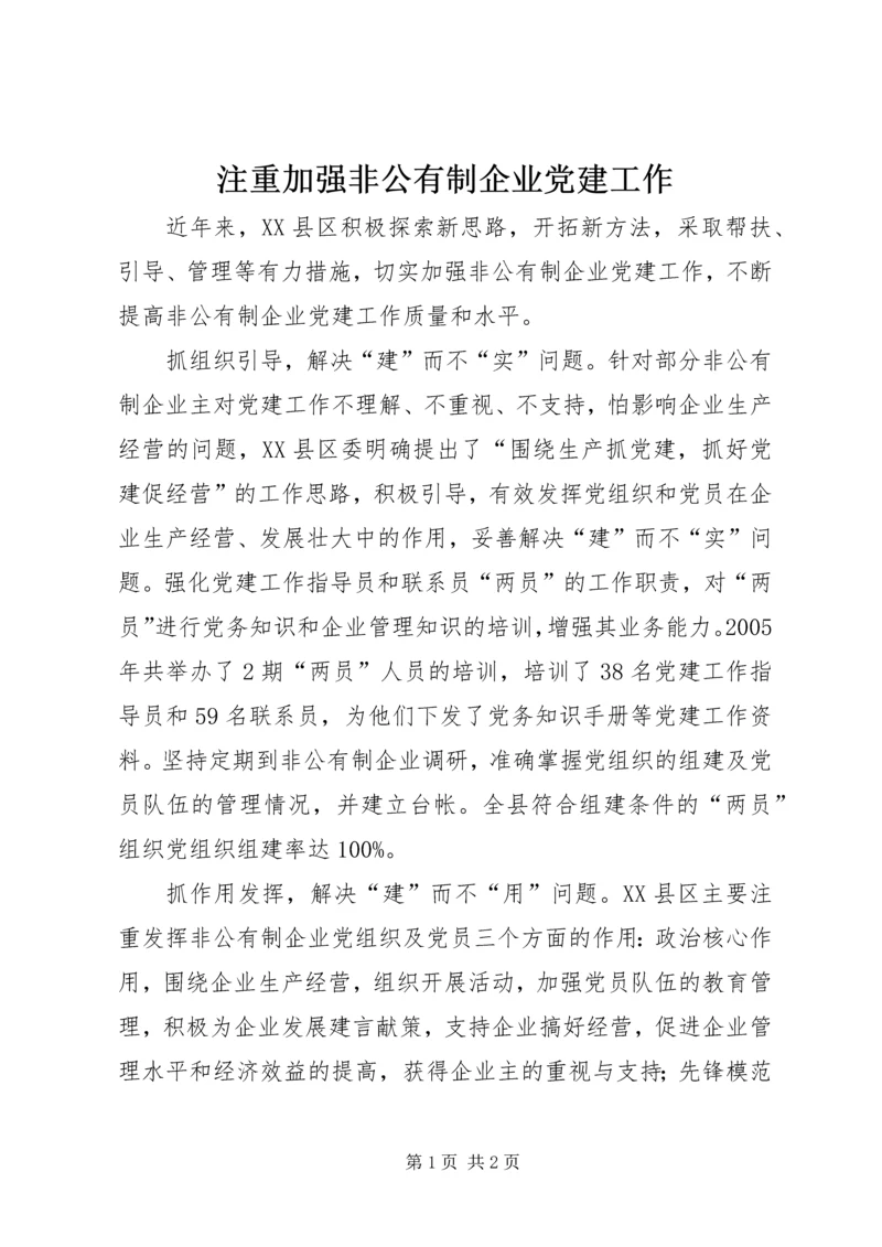 注重加强非公有制企业党建工作.docx