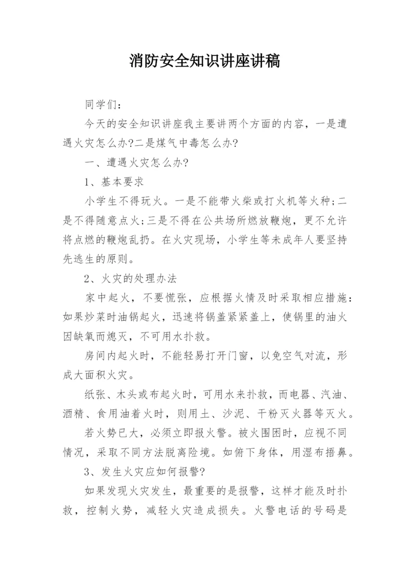 消防安全知识讲座讲稿.docx