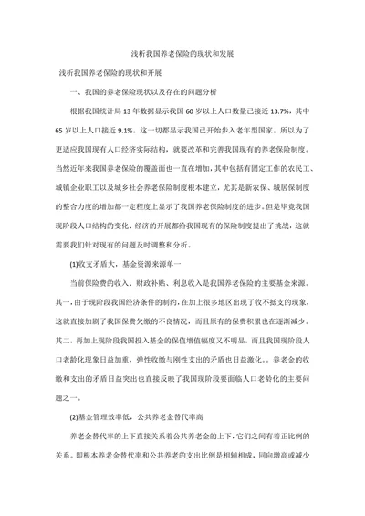 浅析我国养老保险的现状和发展
