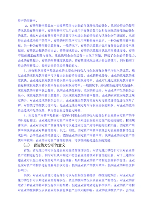 万科股份有限公司营运能力分析 -已改.docx