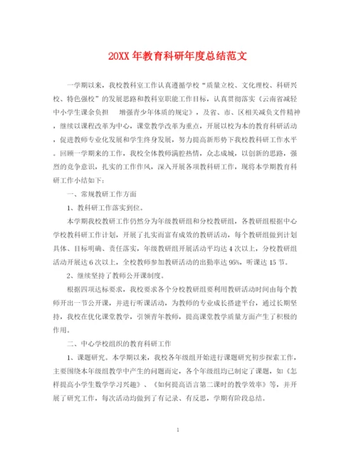 精编之教育科研年度总结范文2.docx