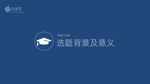 实用简约论文答辩通用PPT模板