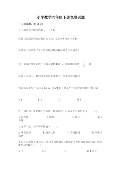 小学数学六年级下册竞赛试题带答案（黄金题型）.docx