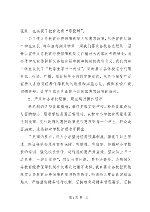 学校关于义务教育经费保障机制实施情况的汇报_1.docx