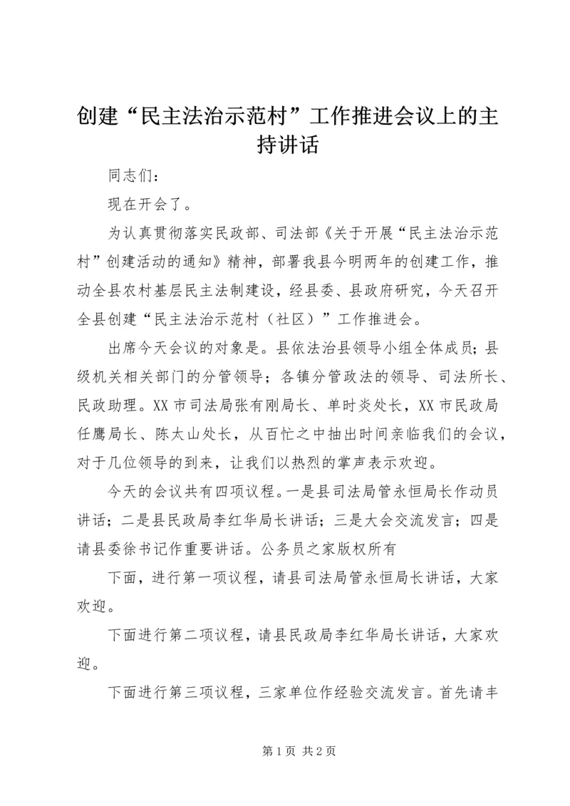 创建“民主法治示范村”工作推进会议上的主持讲话.docx