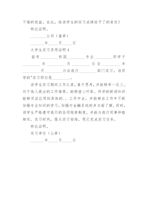 大学生实习录用证明.docx