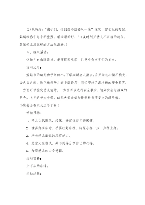 小班安全教案及反思