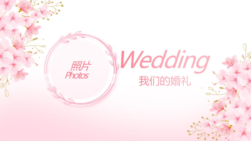 粉色唯美我们的婚礼动态PPT模板