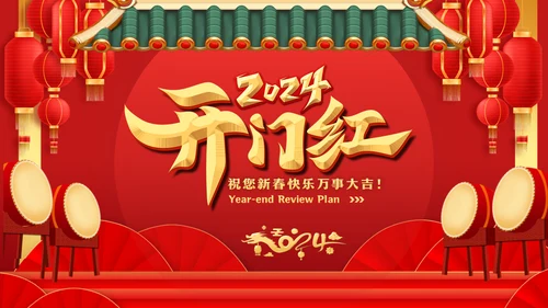 2024年开门红新年计划通用PPT模板