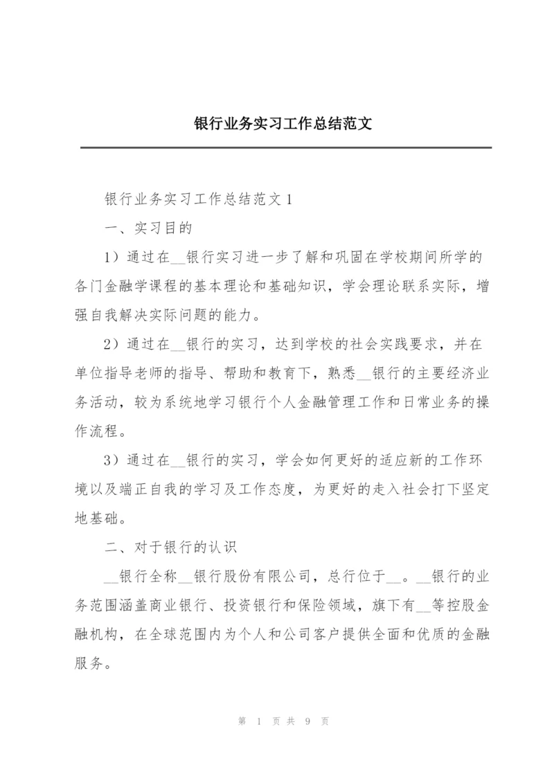 银行业务实习工作总结范文.docx