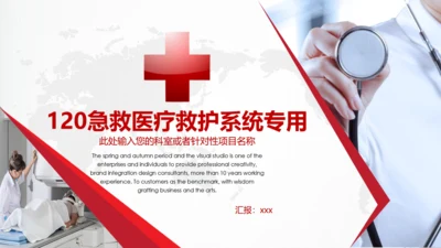 急救医疗救护培训通用PPT模板