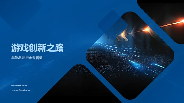 游戏创新之路