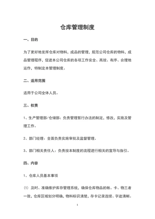 公司仓库管理制度word文档模板
