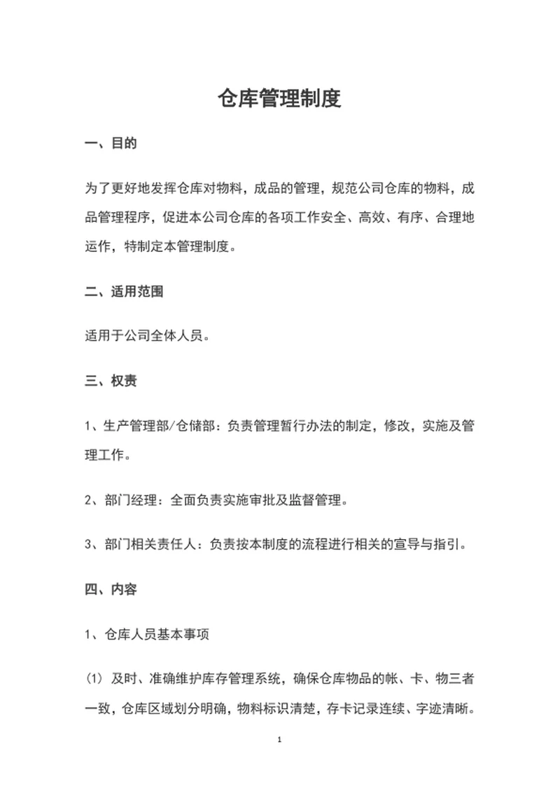 公司仓库管理制度word文档模板