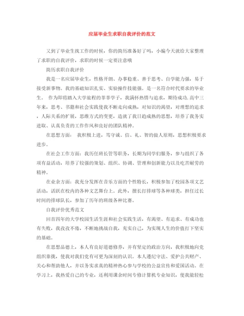 精编之应届毕业生求职自我评价的范文.docx