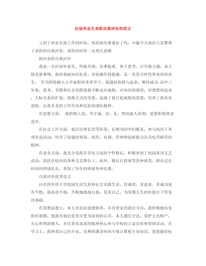 精编之应届毕业生求职自我评价的范文.docx