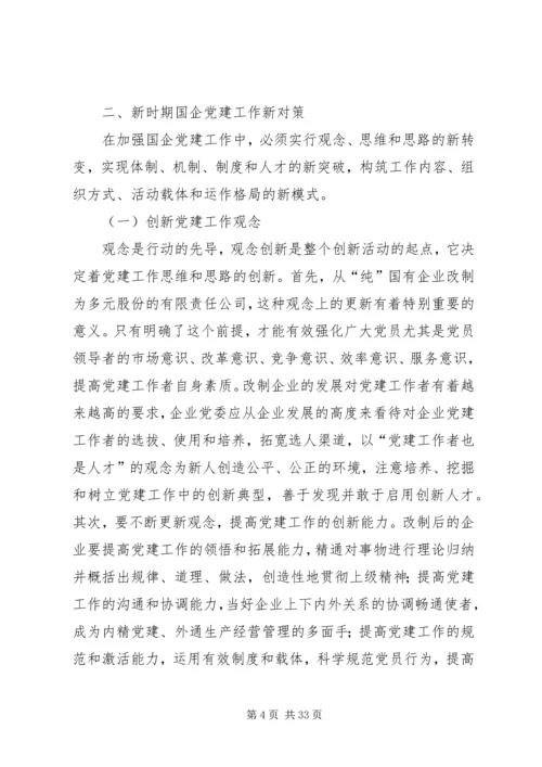 对新时期国企党建工作的几点思考.docx