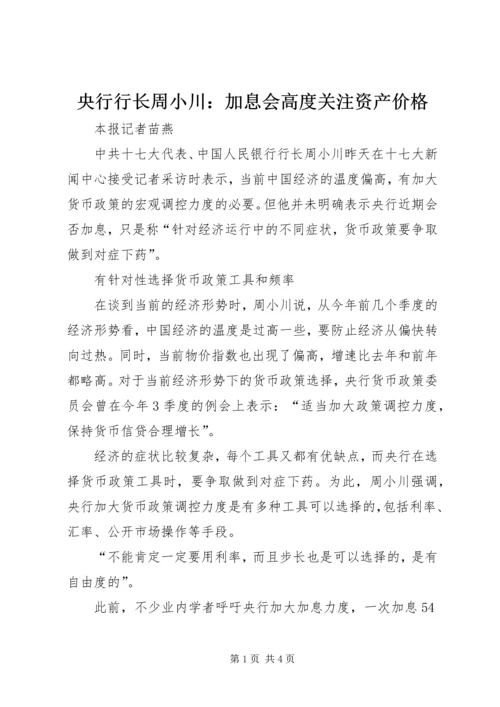 央行行长周小川：加息会高度关注资产价格.docx