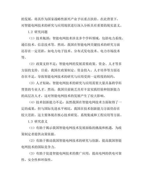 智能电网技术的研究与应用现状